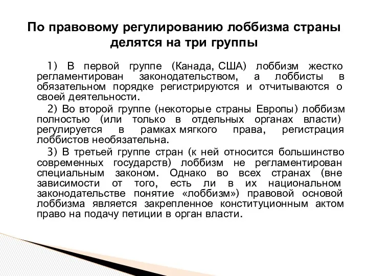 1) В первой группе (Канада, США) лоббизм жестко регламентирован законодательством,