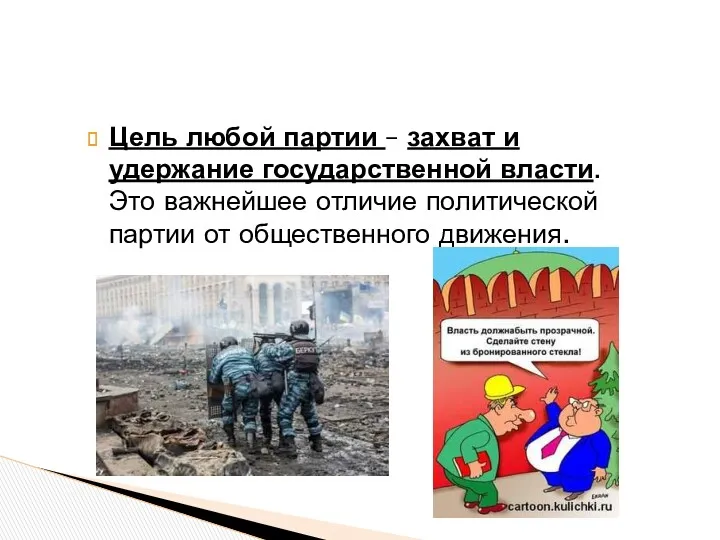 Цель любой партии – захват и удержание государственной власти. Это