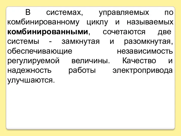 В системах, управляемых по комбинированному циклу и называемых комбинированными, сочетаются