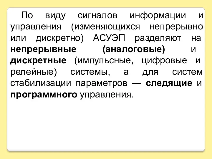 По виду сигналов информации и управления (изменяющихся непрерывно или дискретно)