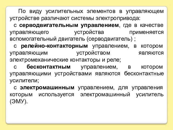 По виду усилительных элементов в управляющем устройстве различают системы электропривода: