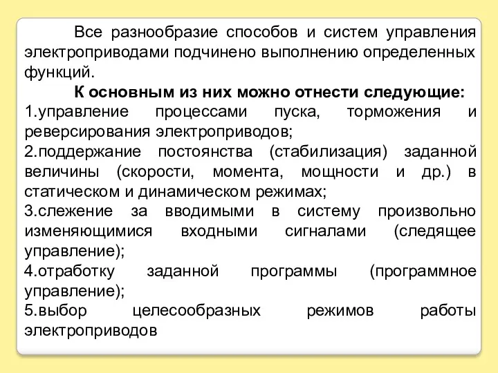 Все разнообразие способов и систем управления электроприводами подчинено выполнению определенных