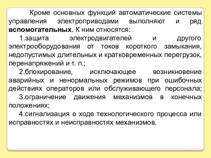 Кроме основных функций автоматические системы управления электроприводами выполняют и ряд вспомогательных. К ним