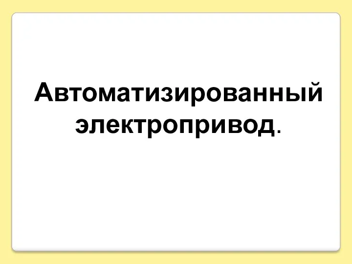 Автоматизированный электропривод.