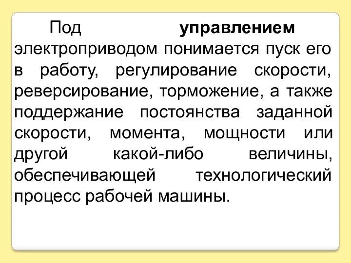 Под управлением электроприводом понимается пуск его в работу, регулирование скорости, реверсирование, торможение, а