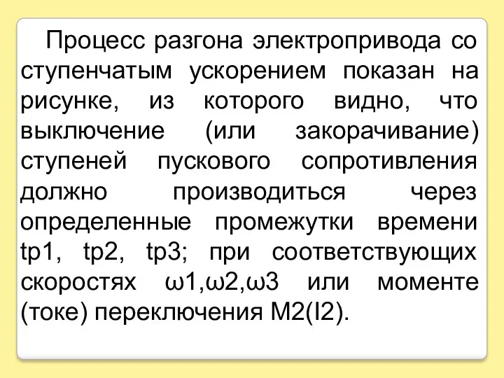 Процесс разгона электропривода со ступенчатым ускорением показан на рисунке, из которого видно, что