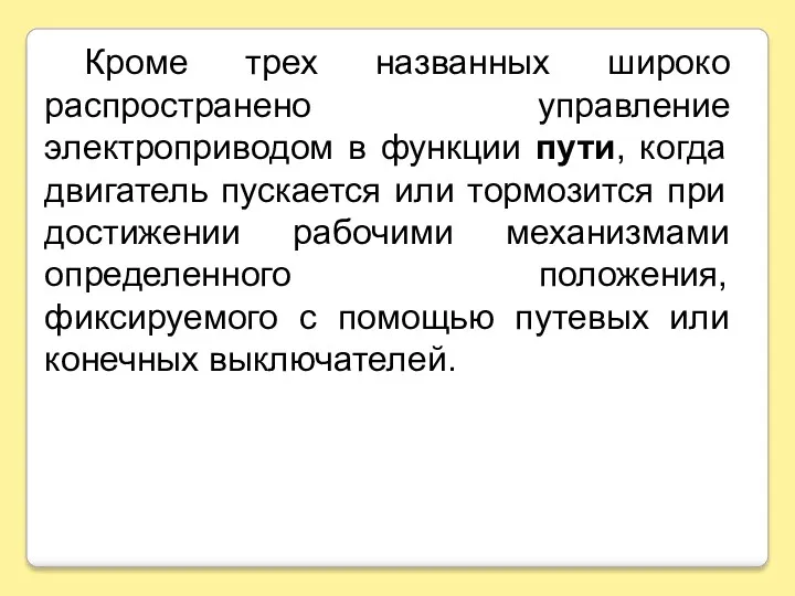 Кроме трех названных широко распространено управление электроприводом в функции пути,