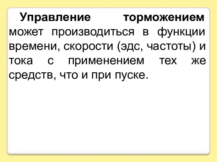 Управление торможением может производиться в функции времени, скорости (эдс, частоты)