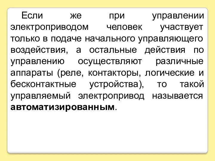 Если же при управлении электроприводом человек участвует только в подаче начального управляющего воздействия,