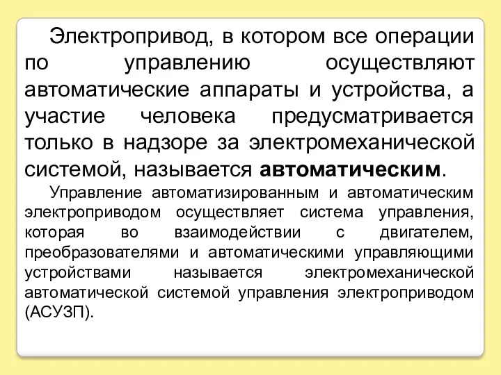 Электропривод, в котором все операции по управлению осуществляют автоматические аппараты