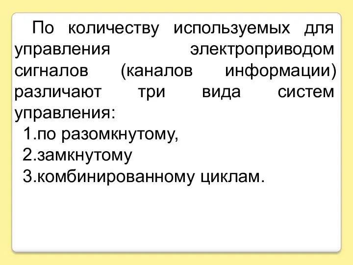 По количеству используемых для управления электроприводом сигналов (каналов информации) различают