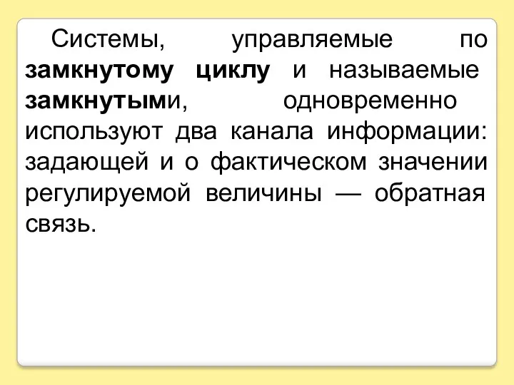 Системы, управляемые по замкнутому циклу и называемые замкнутыми, одновременно используют