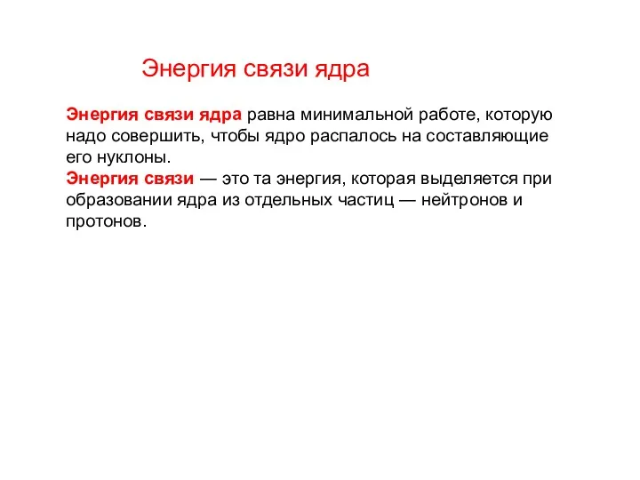 Энергия связи ядра равна минимальной работе, которую надо совершить, чтобы