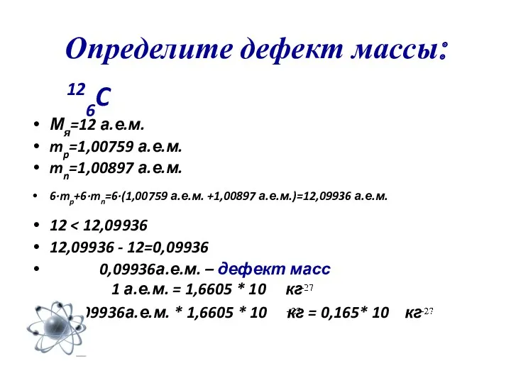 Определите дефект массы: 126C Мя=12 а.е.м. mp=1,00759 а.е.м. mn=1,00897 а.е.м.