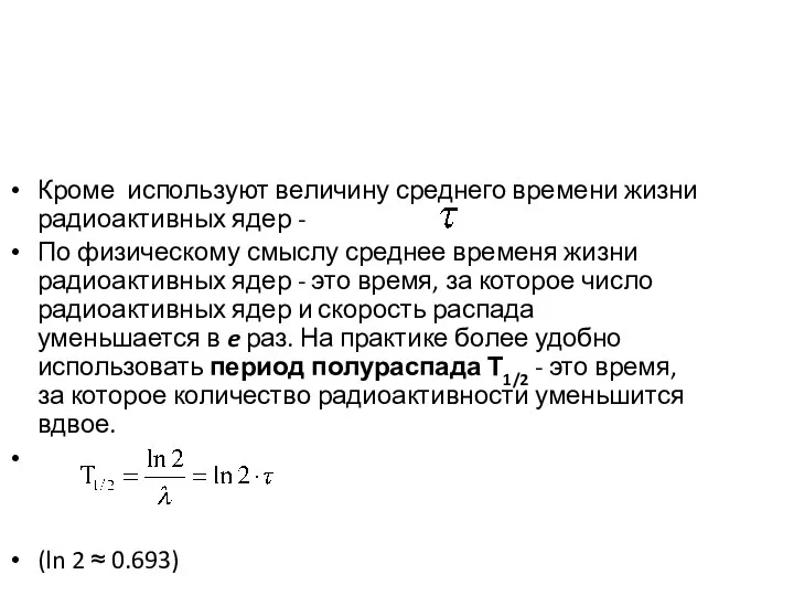 Кроме используют величину среднего времени жизни радиоактивных ядер - По