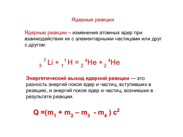 Энергетический выход ядерной реакции ― это разность энергий покоя ядер