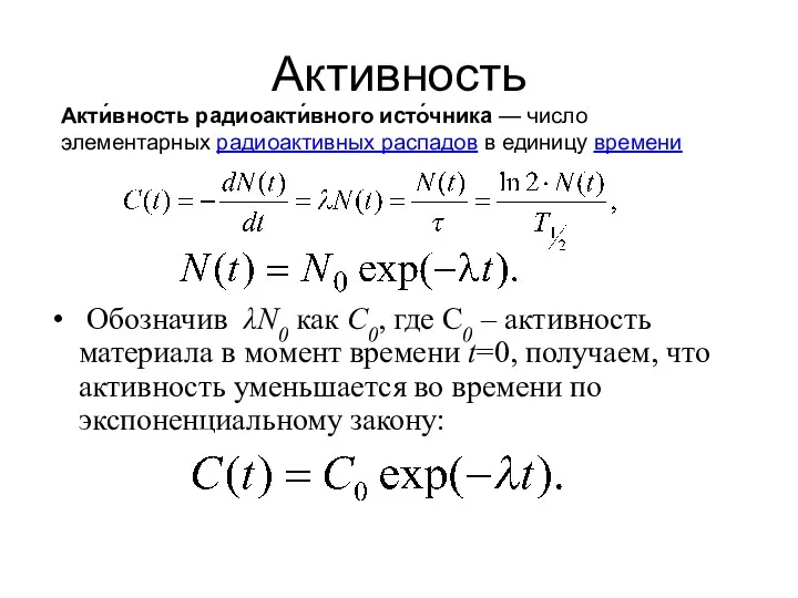 Активность Обозначив λN0 как С0, где С0 – активность материала