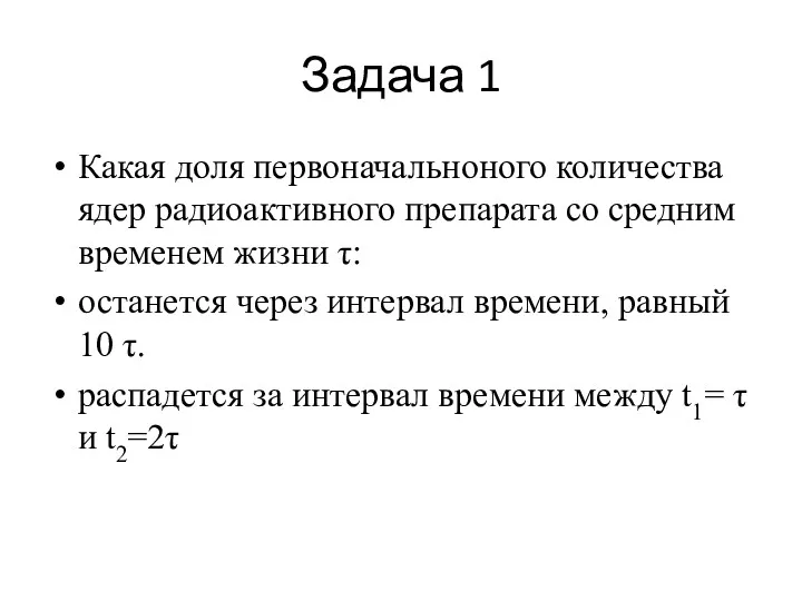 Задача 1 Какая доля первоначальноного количества ядер радиоактивного препарата со