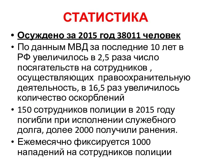 СТАТИСТИКА Осуждено за 2015 год 38011 человек По данным МВД