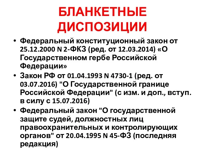 БЛАНКЕТНЫЕ ДИСПОЗИЦИИ Федеральный конституционный закон от 25.12.2000 N 2-ФКЗ (ред.