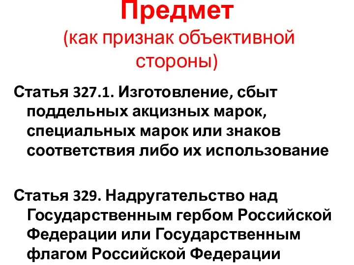 Предмет (как признак объективной стороны) Статья 327.1. Изготовление, сбыт поддельных