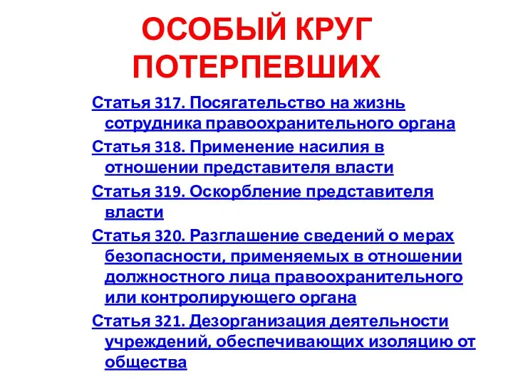 ОСОБЫЙ КРУГ ПОТЕРПЕВШИХ Статья 317. Посягательство на жизнь сотрудника правоохранительного