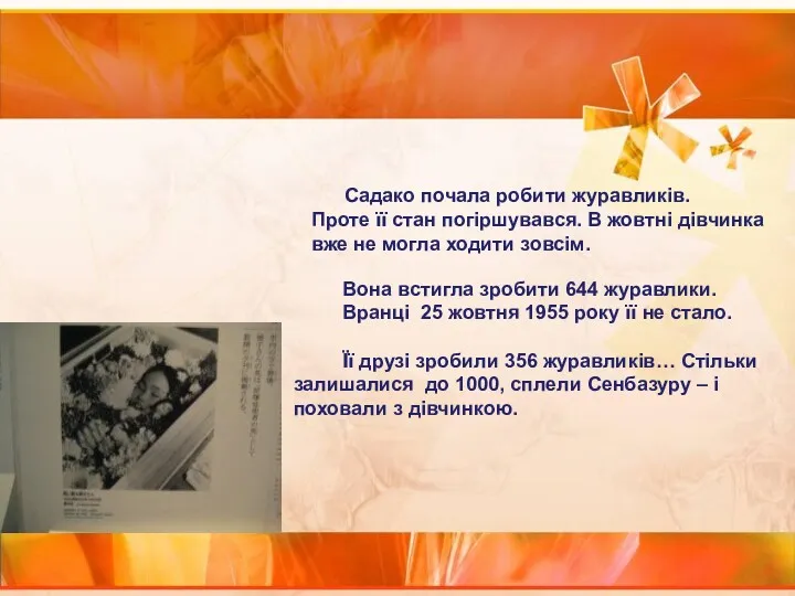 Садако почала робити журавликів. Проте її стан погіршувався. В жовтні