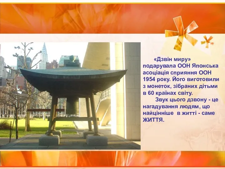 «Дзвін миру» подарувала ООН Японська асоціація сприяння ООН 1954 року.