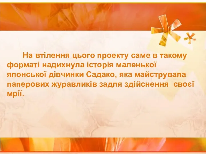 На втілення цього проекту cаме в такому форматі надихнула історія