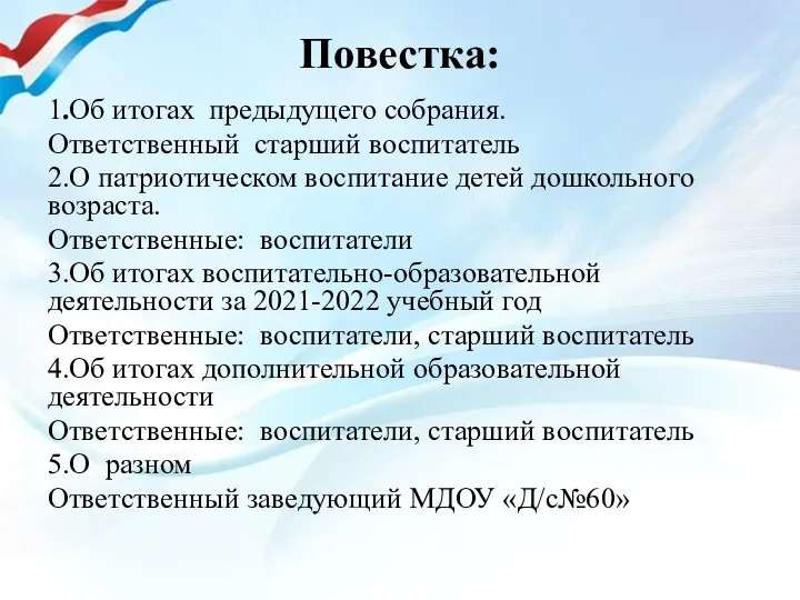 Повестка: 1.Об итогах предыдущего собрания. Ответственный старший воспитатель 2.О патриотическом