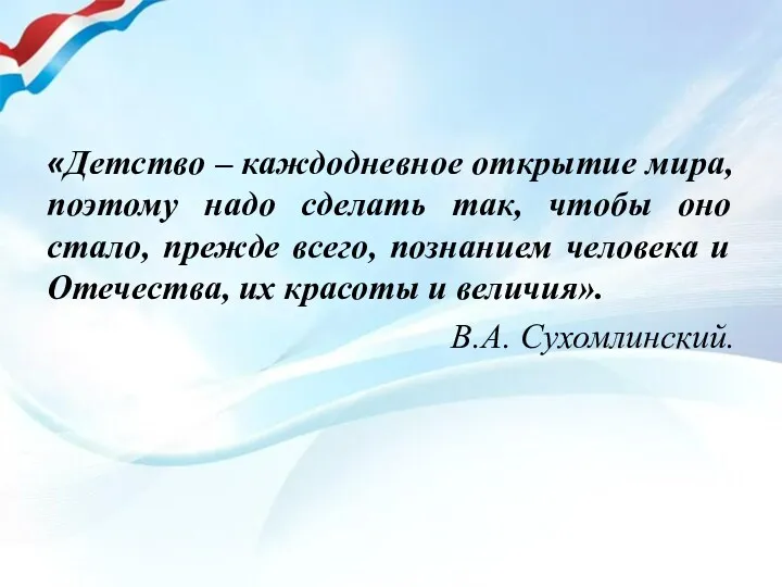 «Детство – каждодневное открытие мира, поэтому надо сделать так, чтобы