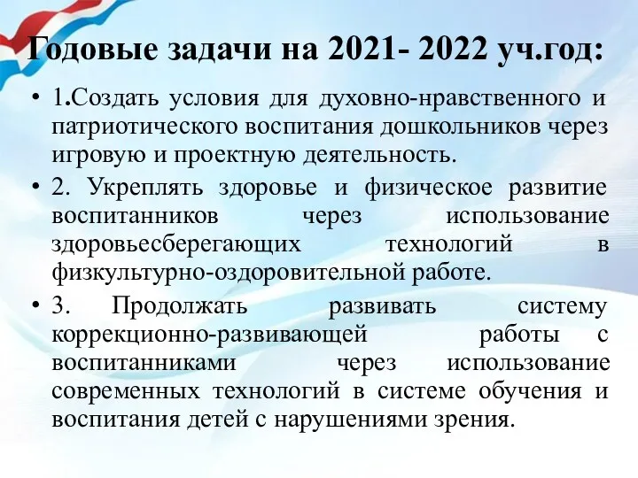 Годовые задачи на 2021- 2022 уч.год: 1.Создать условия для духовно-нравственного