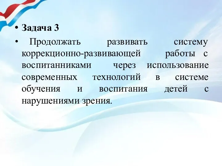 Задача 3 Продолжать развивать систему коррекционно-развивающей работы с воспитанниками через