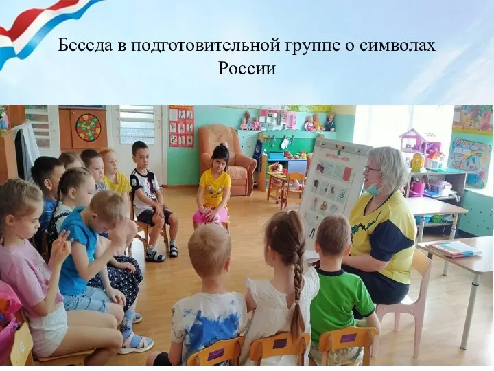 Беседа в подготовительной группе о символах России