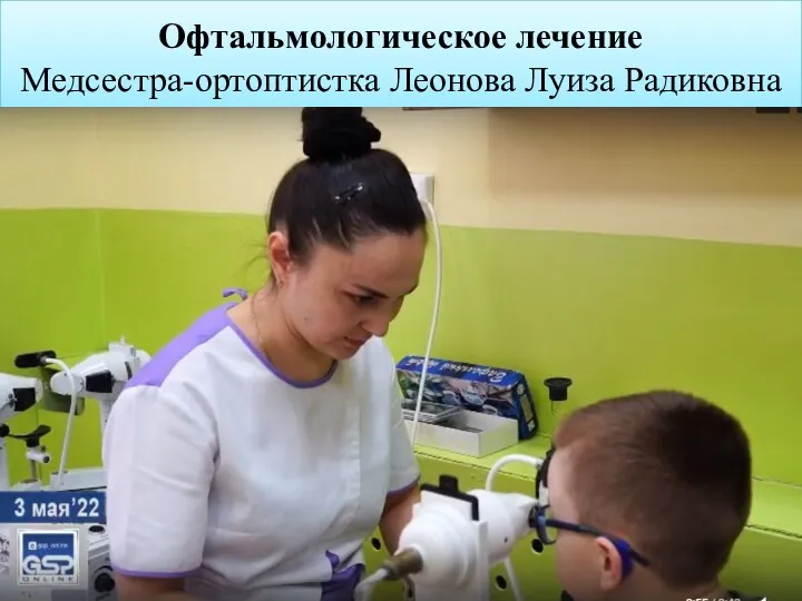 Офтальмологическое лечение Медсестра-ортоптистка Леонова Луиза Радиковна