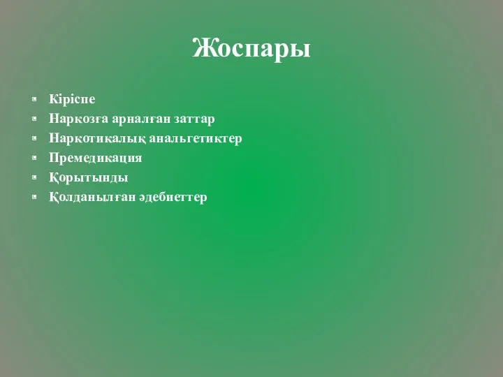 Жоспары Кіріспе Наркозға арналған заттар Наркотикалық анальгетиктер Премедикация Қорытынды Қолданылған әдебиеттер