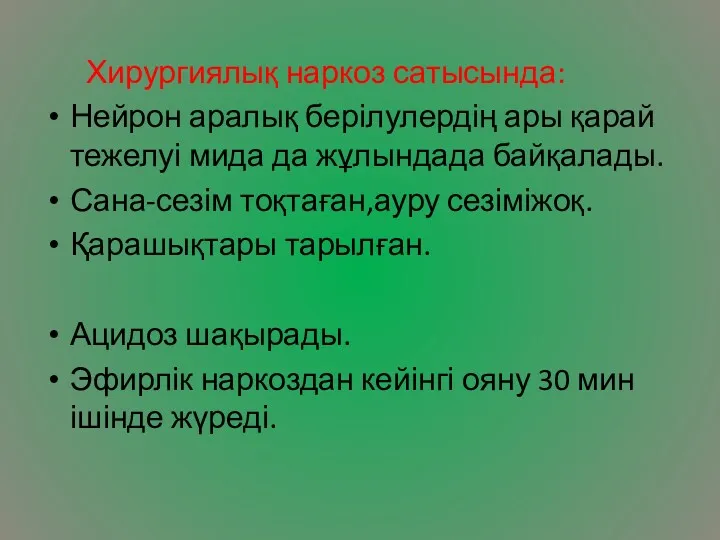 Хирургиялық наркоз сатысында: Нейрон аралық берілулердің ары қарай тежелуі мида да жұлындада байқалады.