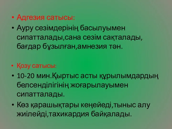 Адгезия сатысы: Ауру сезімдерінің басылуымен сипатталады,сана сезім сақталады,бағдар бұзылған,амнезия тән. Қозу сатысы: 10-20