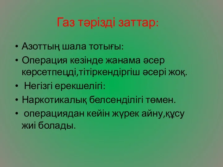 Газ тәрізді заттар: Азоттың шала тотығы: Операция кезінде жанама әсер