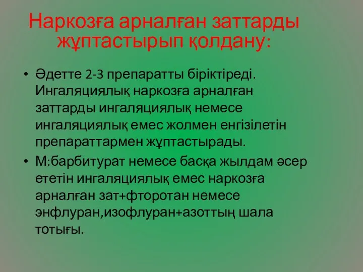 Наркозға арналған заттарды жұптастырып қолдану: Әдетте 2-3 препаратты біріктіреді.Ингаляциялық наркозға арналған заттарды ингаляциялық