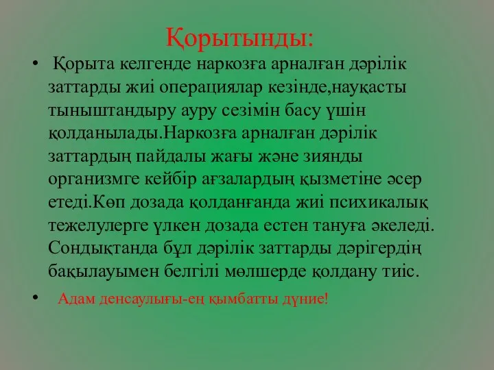 Қорытынды: Қорыта келгенде наркозға арналған дәрілік заттарды жиі операциялар кезінде,науқасты