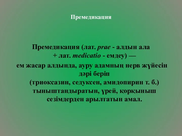 Премедикация Премедикация (лат. prae - алдын ала + лат. medicatio - емдеу) —