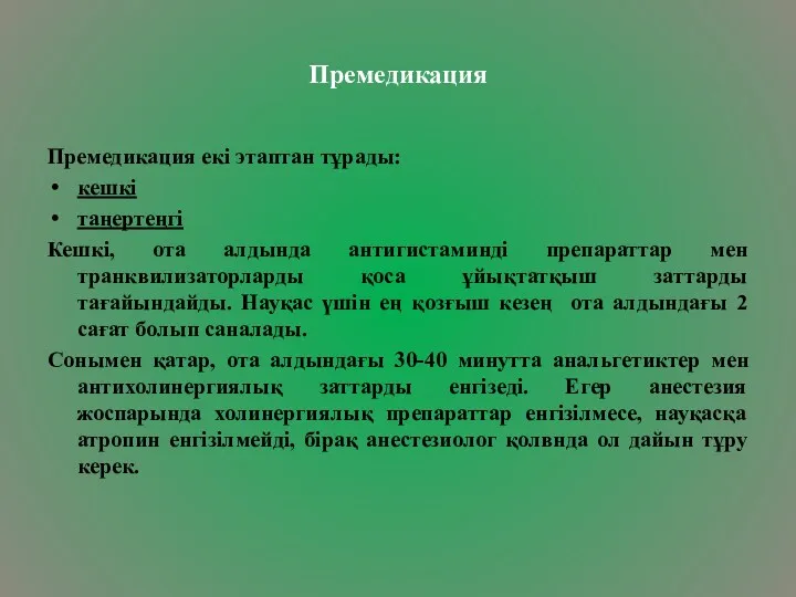 Премедикация Премедикация екі этаптан тұрады: кешкі таңертеңгі Кешкі, ота алдында антигистаминді препараттар мен