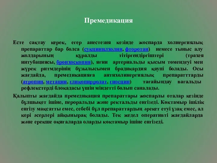 Премедикация Есте сақтау керек, егер анестезия кезінде жоспарда холиергиялық препараттар