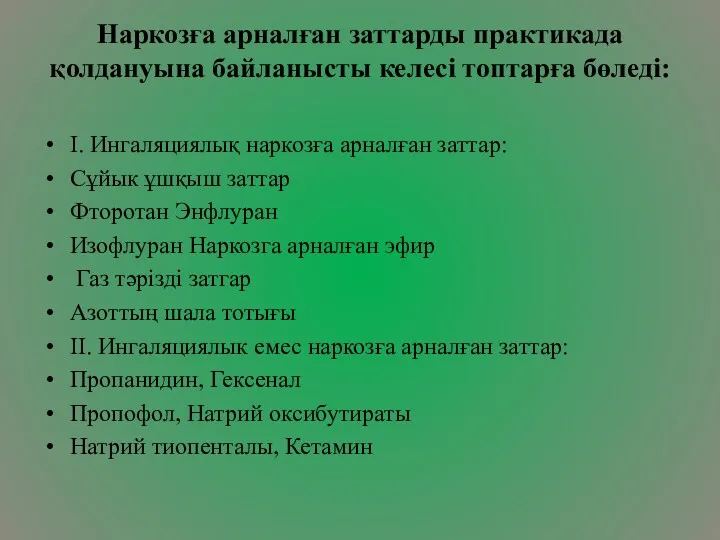 Наркозға арналған заттарды практикада қолдануына байланысты келесі топтарға бөледі: I.