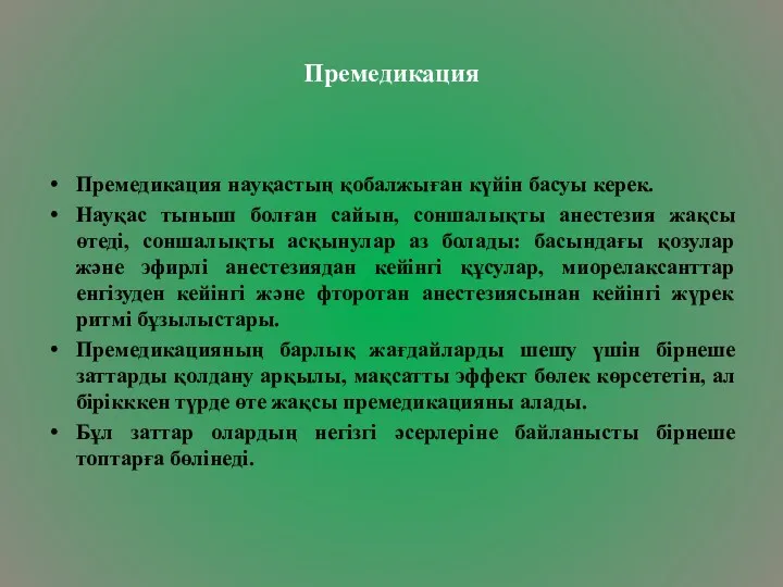 Премедикация Премедикация науқастың қобалжыған күйін басуы керек. Науқас тыныш болған сайын, соншалықты анестезия