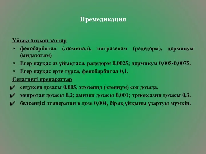 Премедикация Ұйықтатқыш заттар фенобарбитал (люминал), нитразепам (радедорм), дормикум (мидазолам) Егер науқас аз ұйықтаса,