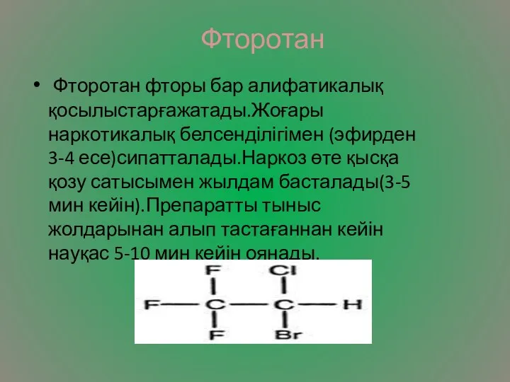 Фторотан Фторотан фторы бар алифатикалық қосылыстарғажатады.Жоғары наркотикалық белсенділігімен (эфирден 3-4 есе)сипатталады.Наркоз өте қысқа