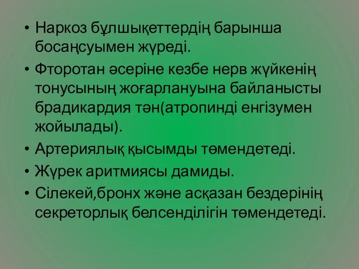 Наркоз бұлшықеттердің барынша босаңсуымен жүреді. Фторотан әсеріне кезбе нерв жүйкенің тонусының жоғарлануына байланысты