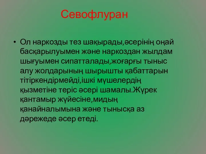 Севофлуран Ол наркозды тез шақырады,әсерінің оңай басқарылуымен және наркоздан жылдам шығуымен сипатталады,жоғарғы тыныс